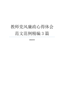教师党风廉政心得体会范文范例精编3篇