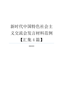 新时代中国特色社会主义交流会发言材料范例【汇集4篇】