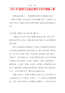 [800字]建国大业观后感作文初中精编3篇