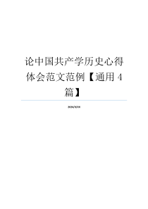 论中国共产学历史心得体会范文范例【通用4篇】