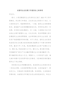 在国有企业发展工作座谈会上的讲话