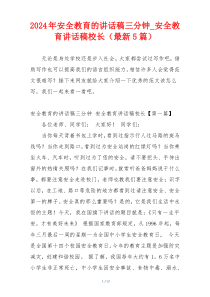 2024年安全教育的讲话稿三分钟_安全教育讲话稿校长（最新5篇）