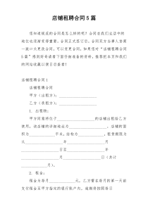 店铺租聘合同5篇