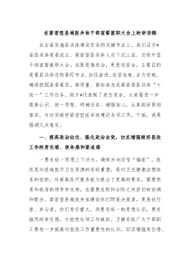 在紧密型县域医共体干部宣誓就职大会上的讲话稿