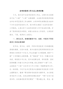 在项目投资工作大会上的讲话稿
