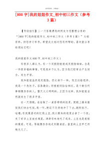 [800字]我的姐姐作文_初中初三作文（参考3篇）
