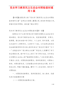 党史学习教育民主生活会对照检查材通用5篇