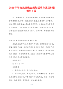 2024年学校元旦晚会策划活动方案(案例)通用5篇