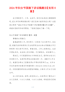 2024年妇女节国旗下讲话稿题目【实用8篇】