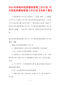 2024年体检科医院感染管理工作计划_手术室医院感染管理工作计划【范例8篇】