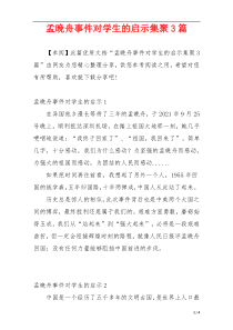 孟晚舟事件对学生的启示集聚3篇