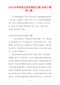 2024年学校招生宣传策划方案（实例）（精选4篇）