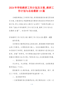 2024年学校教研工作计划及方案_教研工作计划与总结最新10篇