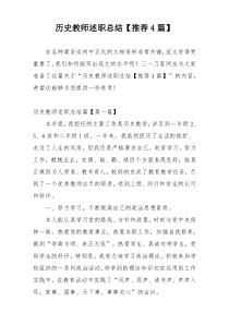 历史教师述职总结【推荐4篇】