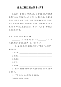 建设工程监理合同【4篇】