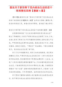 落实关于新形势下党内政治生活的若干准则情况范例【最新4篇】