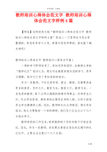 教师培训心得体会范文字 教师培训心得体会范文字样例4篇