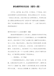 参加教师培训总结（通用4篇）