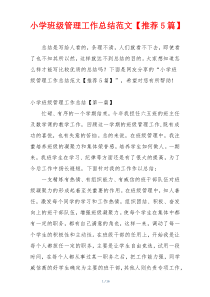 小学班级管理工作总结范文【推荐5篇】