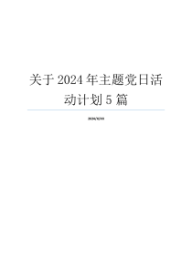 关于2024年主题党日活动计划5篇