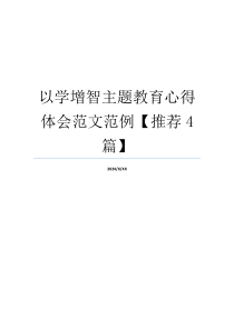 以学增智主题教育心得体会范文范例【推荐4篇】