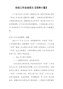 双创工作总结范文【范例8篇】