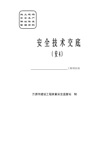 安4安全技术交底