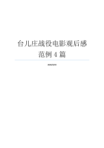 台儿庄战役电影观后感范例4篇