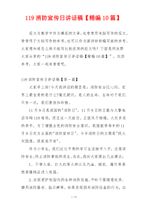 119消防宣传日讲话稿【精编10篇】