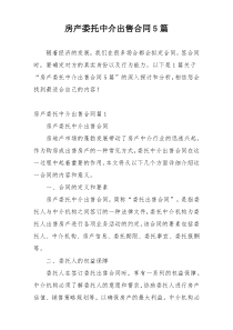 房产委托中介出售合同5篇