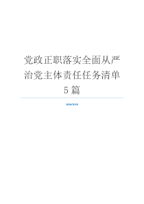 党政正职落实全面从严治党主体责任任务清单5篇