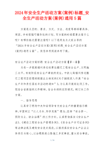 2024年安全生产活动方案(案例)标题_安全生产活动方案(案例)通用5篇