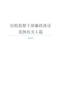 纪检监察干部廉政谈话范例有关5篇