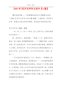 [800字]花开无声作文初中【4篇】