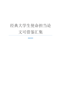 经典大学生使命担当论文可借鉴汇集