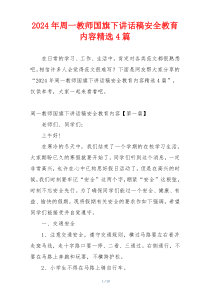 2024年周一教师国旗下讲话稿安全教育内容精选4篇