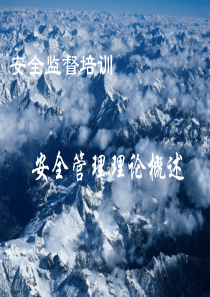 安全管理理论-外请老师
