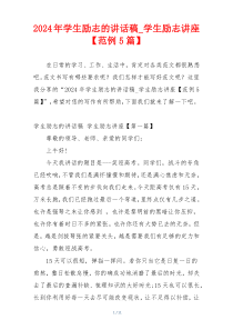 2024年学生励志的讲话稿_学生励志讲座【范例5篇】