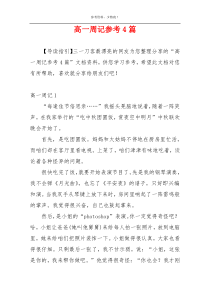 高一周记参考4篇