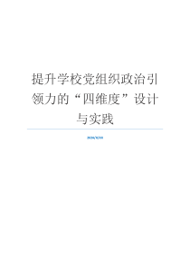 提升学校党组织政治引领力的“四维度”设计与实践