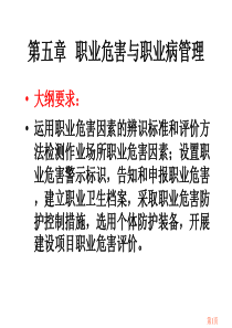 安全管理知识第5章职业危害与职业病管理