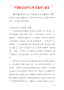 中国医生读书心得【通用4篇】