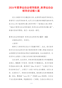 2024年夏季运动会领导致辞_秋季运动会领导讲话稿5篇