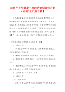 2024年小学健康主题活动策划策划方案（实例）【汇集5篇】
