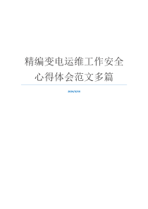 精编变电运维工作安全心得体会范文多篇