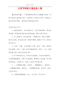 元宵节唯美文案经典3篇