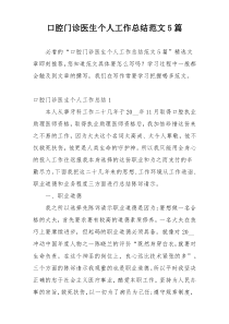 口腔门诊医生个人工作总结范文5篇