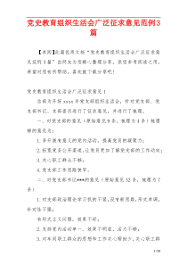 党史教育组织生活会广泛征求意见范例3篇