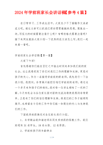2024年学前班家长会讲话稿【参考4篇】