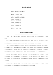 安全管理综述(1)